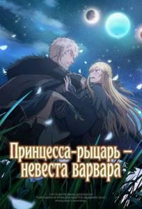 Принцесса-рыцарь – невеста варвара (аниме 2025)