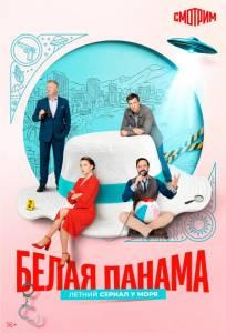 Белая панама (сериал 2025)