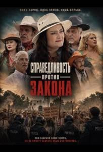 Справедливость против закона (фильм 2025)