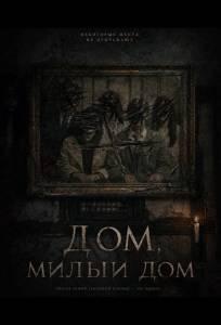 Дом, милый дом (фильм 2026)