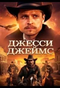 Джесси Джеймс (фильм 2025)
