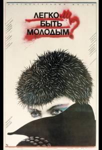 Легко ли быть молодым? (фильм 1986)