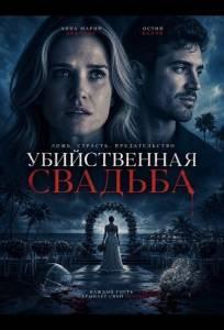 Убийственная свадьба (фильм 2025)