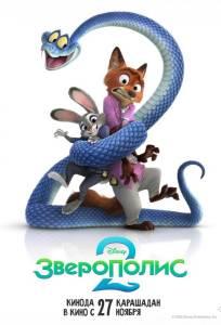Зверополис 2 (мультфильм 2025)