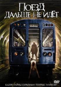 Поезд дальше не идет (фильм 2008)