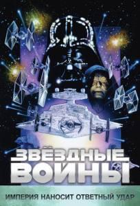 Звёздные войны. Эпизод V: Империя наносит ответный удар (фильм 1980)