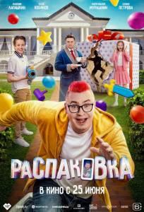 Распаковка (фильм 2026)