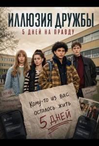 Иллюзия дружбы: 5 дней на правду (фильм 2024)
