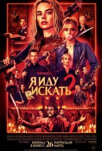 Я иду искать 2 (фильм 2026)
