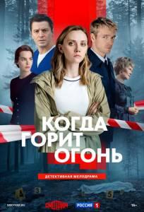 Когда горит огонь (сериал 2026)