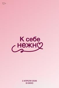 К себе нежно (фильм 2026)