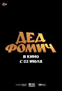 Дед Фомич (фильм 2026)