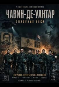 Чавин-де-Уантар: Спасение века (фильм 2025)