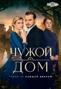 Чужой дом (сериал 2026)