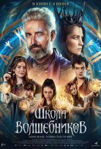 Школа волшебников (фильм 2025)