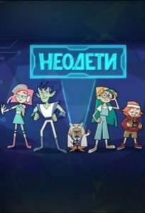 Неодети (мультсериал 2025)