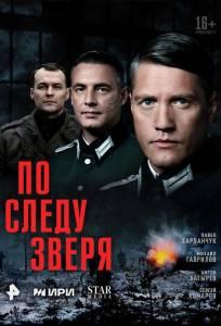 По следу зверя (сериал 2025)