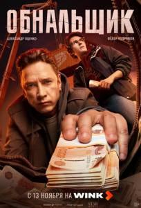 Обнальщик (сериал 2025)