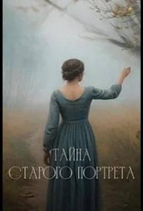 Тайна старого портрета (сериал 2025)