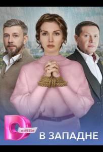 В западне (сериал 2025)