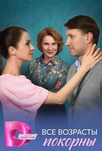 Все возрасты покорны (сериал 2025)