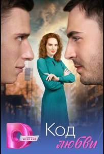 Код любви (сериал 2025)