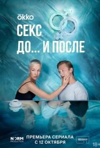 Секс. До и после (сериал 2023)