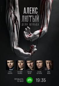 Алекс Лютый. Дело Шульца (сериал 2022)