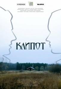 Клипот (сериал 2024)