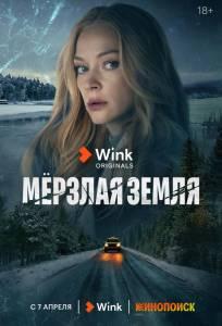 Мерзлая земля (сериал 2023)