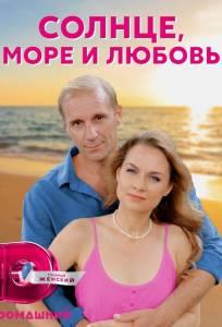Солнце, море и любовь (сериал 2022)