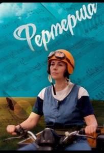 Фермерша (сериал 2020)