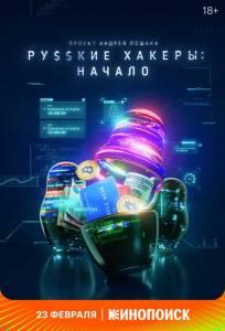 Русские хакеры: Начало (сериал 2021)