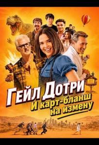 Гейл Дотри и карт-бланш на измену (фильм 2026)