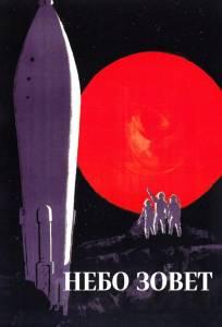 Небо зовет (фильм 1959)