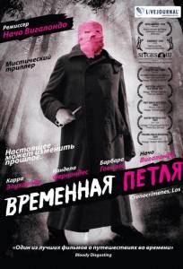 Временная петля (фильм 2007)