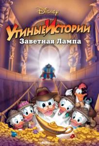 Утиные истории: Заветная лампа (мультфильм 1990)