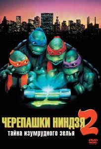 Черепашки-ниндзя 2: Тайна изумрудного зелья (мультфильм 1991)