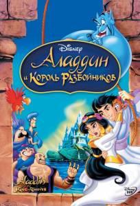 Аладдин и король разбойников (мультфильм 1996)