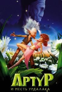Артур и месть Урдалака (мультфильм 2009)