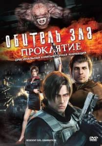 Обитель зла: Проклятие (мультфильм 2012)