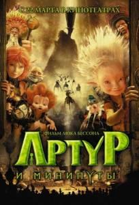 Артур и минипуты (мультфильм 2006)