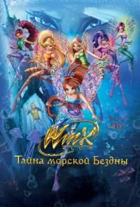 Клуб Винкс: Тайна морской бездны (мультфильм 2014)