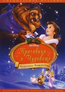 Красавица и чудовище: Чудесное Рождество (мультфильм 1997)