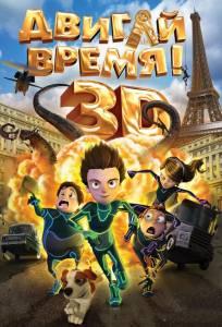 Двигай время! (мультфильм 2012)