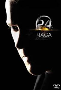 24 часа (сериал 2001)