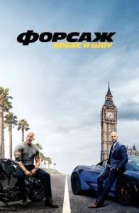 Форсаж: Хоббс и Шоу (фильм 2019)