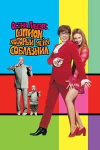 Остин Пауэрс: Шпион, который меня соблазнил (фильм 1999)