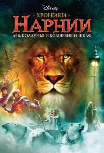 Хроники Нарнии: Лев, Колдунья и Платяной шкаф (фильм 2005)