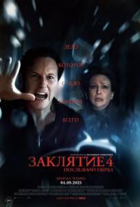 Заклятие 4: Последний обряд (фильм 2025)